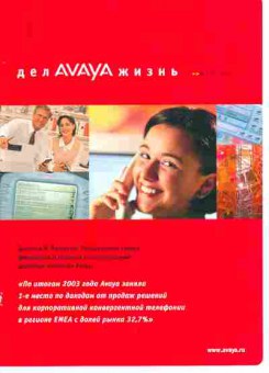 Журнал дел AVAYA жизнь 11 2004, 51-726, Баград.рф